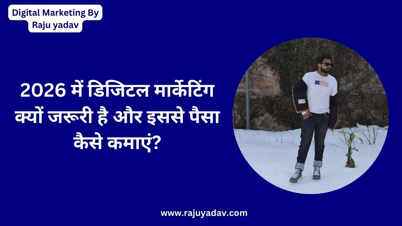 2026 में डिजिटल मार्केटिंग क्यों जरूरी है और इससे पैसा कैसे कमाएं?