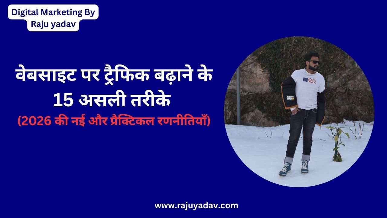 वेबसाइट पर ट्रैफिक बढ़ाने के 15 असली तरीके (2026 की नई और प्रैक्टिकल रणनीतियाँ)